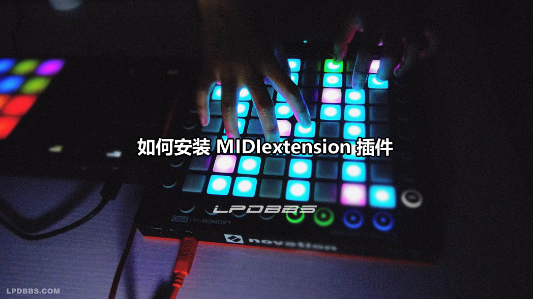 LPDBBS原创教学-如何安装midiextension插件