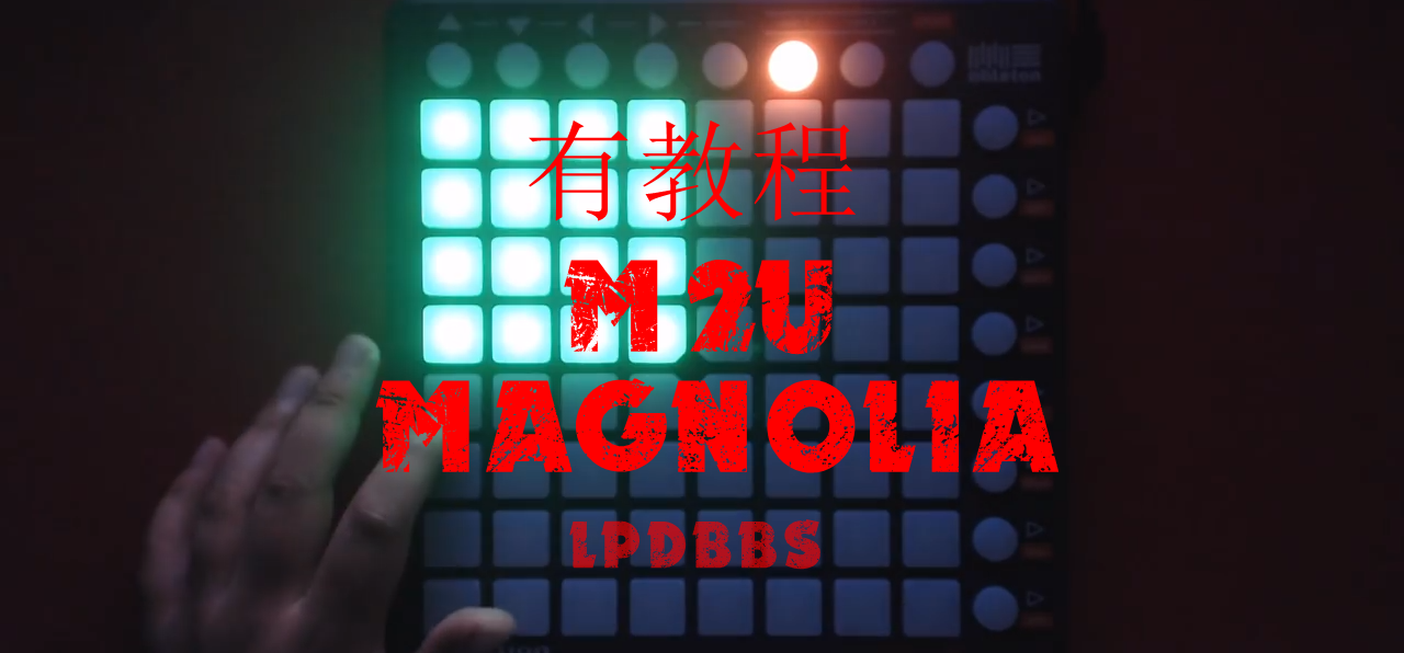 LPDBBS优化-Sein & Music- Magnolia