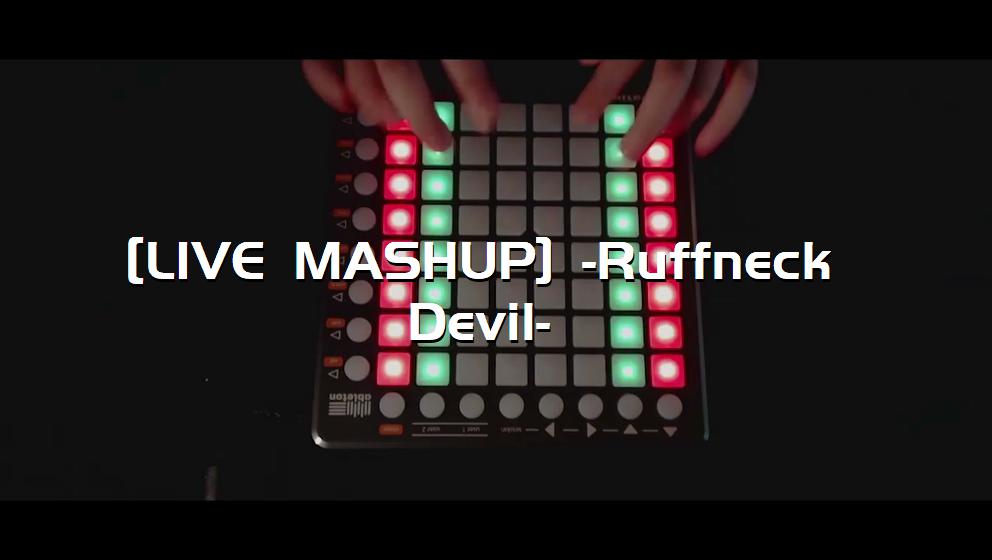 [LIVE MASHUP] -Ruffneck Devil-[打击垫工程下载]