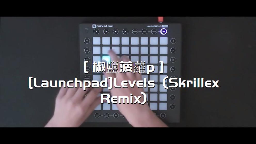 ［椒鹽菠蘿p］[Launchpad]Levels (Skrillex Remix)[打击垫工程下载]