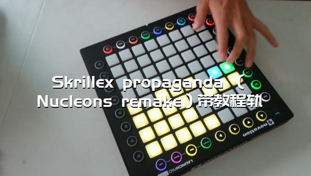 Skrillex propaganda （Nucleons remake）带教程轨[打击垫工程下载]