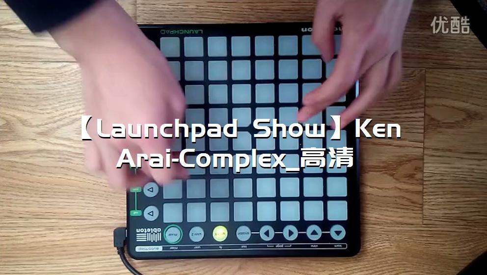 【Launchpad Show】Ken Arai-Complex[打击垫工程下载]