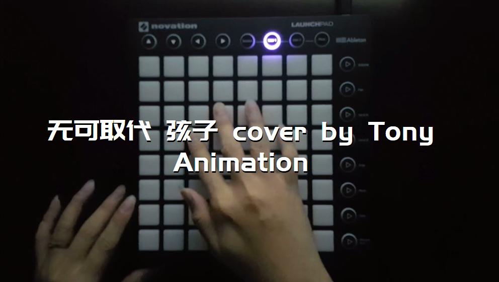 无可取代 弦子 cover by Tony Animation[打击垫工程下载]