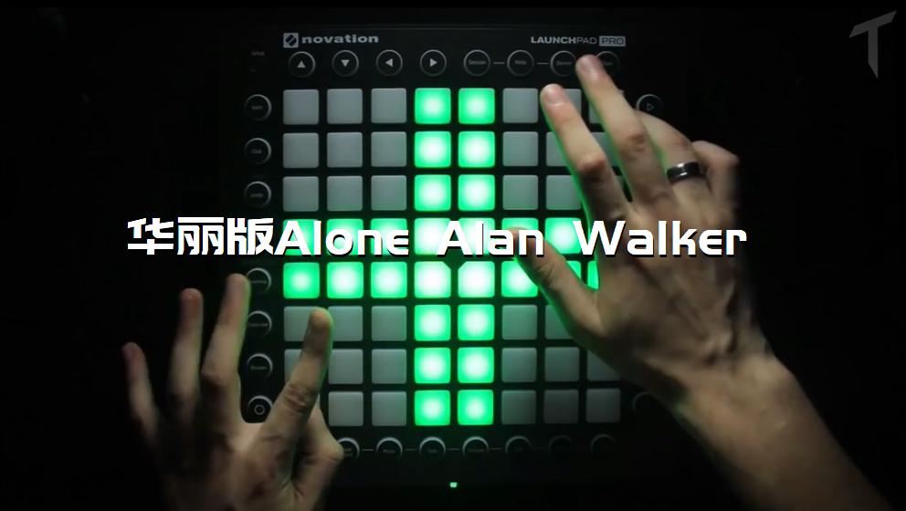 华丽版Alone Alan Walker[打击垫工程下载]