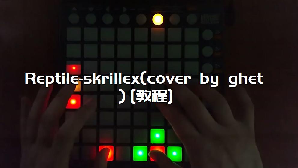 Reptile-skrillex(cover by ghet）[教程][打击垫工程下载]