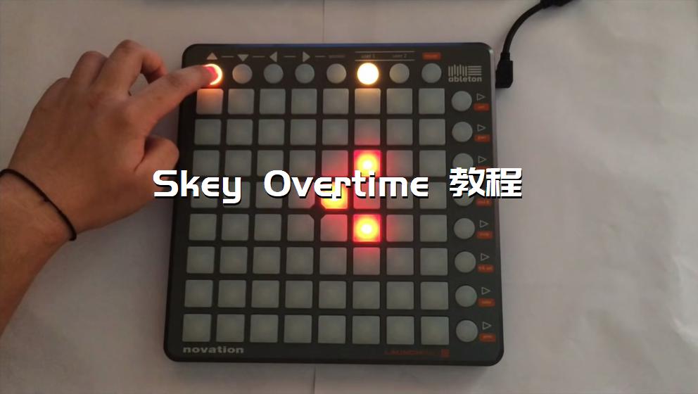 Skey Overtime 教程[打击垫工程下载]