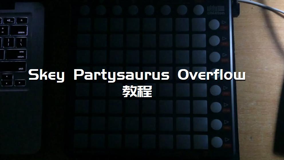 Skey Partysaurus Overflow 教程[打击垫工程下载]