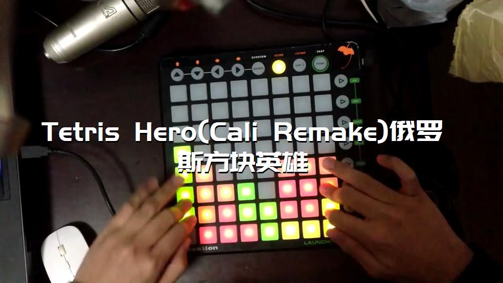 Tetris Hero(Cali Remake)俄罗斯方块英雄[打击垫工程下载]