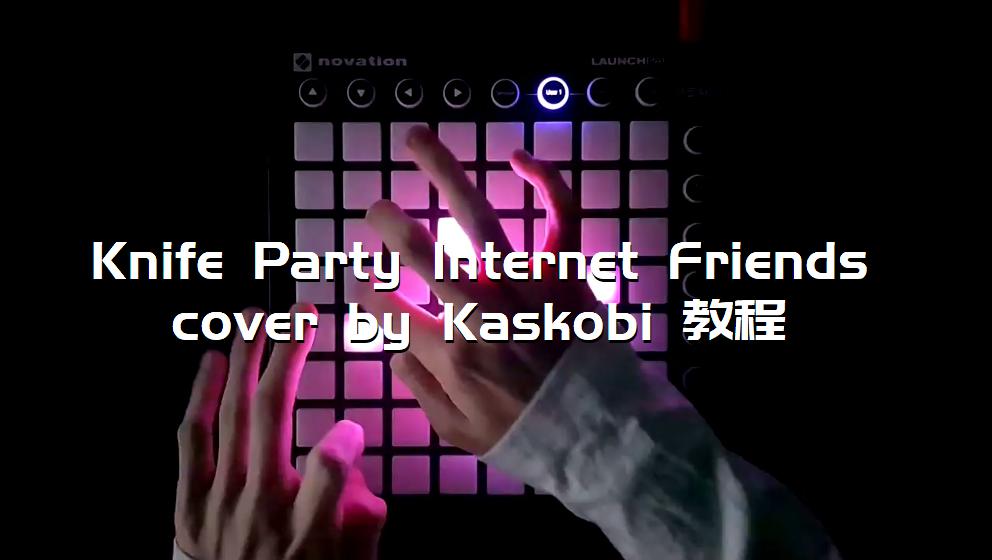 Knife Party Internet Friends cover by Kaskobi 教程[打击垫工程下载]