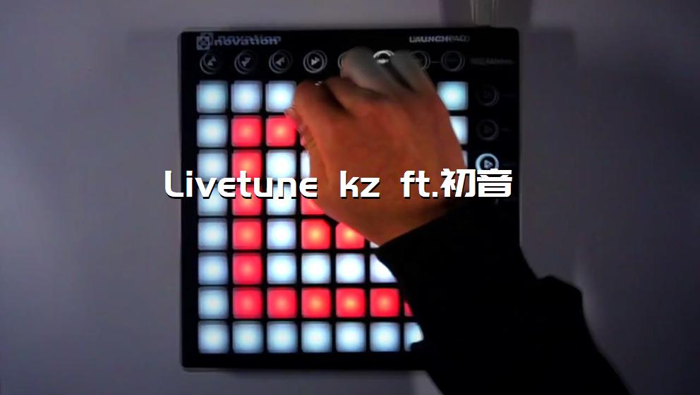 Livetune kz ft.初音[打击垫工程下载]