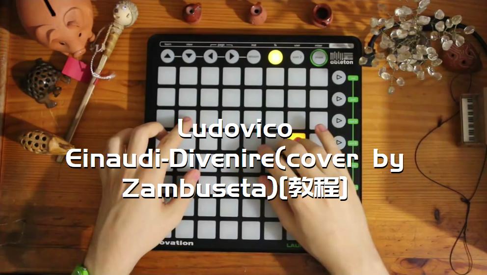 Ludovico Einaudi-Divenire(cover by Zambuseta)[教程][打击垫工程下载]