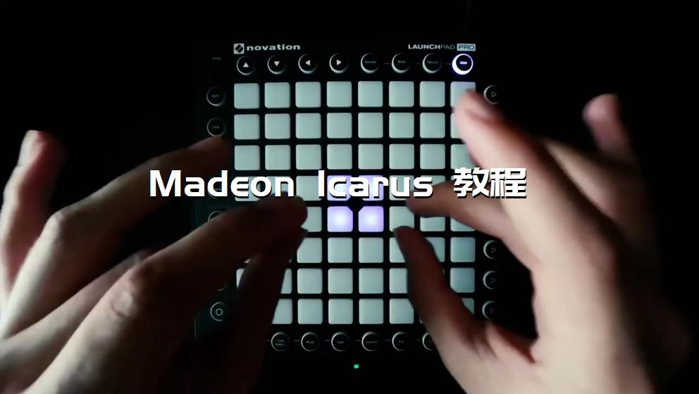 Madeon Icarus 教程[打击垫工程下载]