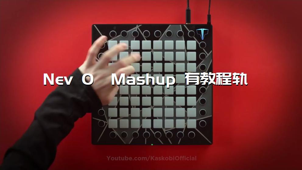 Nev 0  Mashup 有教程轨[打击垫工程下载]