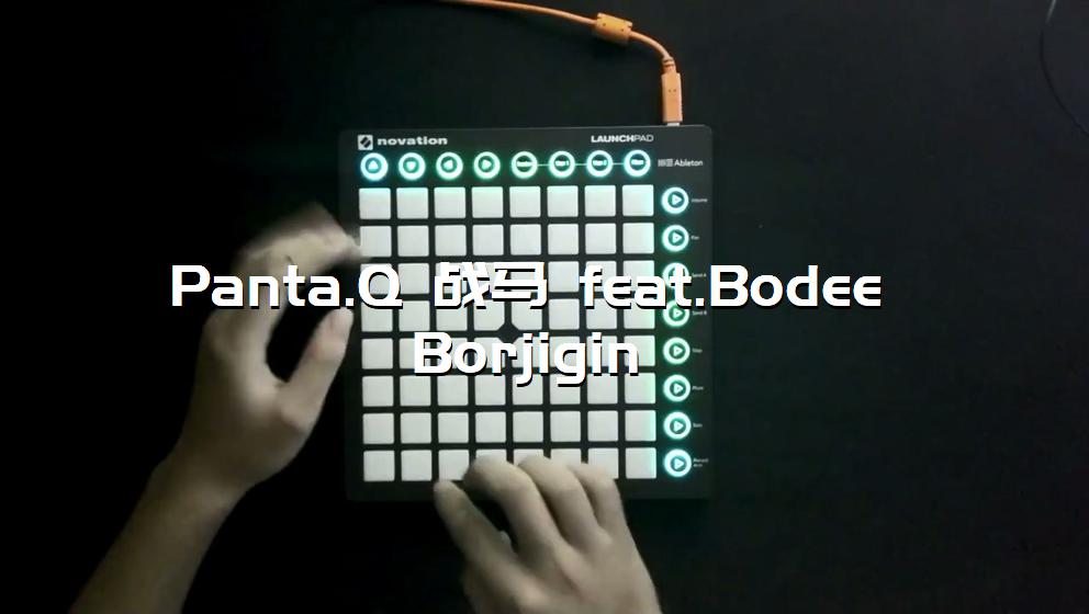 Panta.Q 战马 feat.Bodee Borjigin[打击垫工程下载]