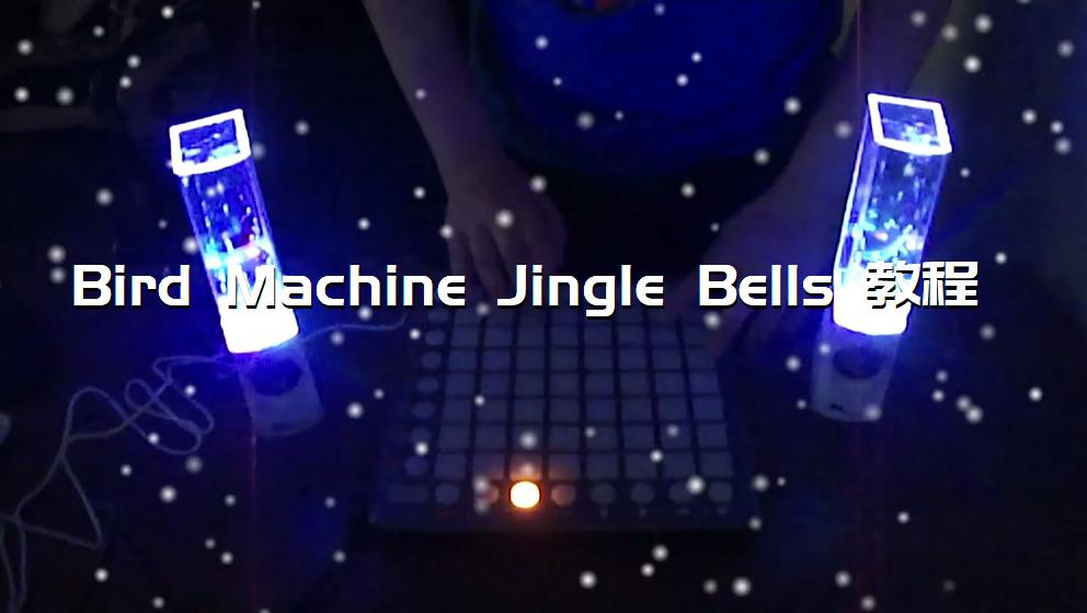 Bird Machine Jingle Bells 教程[打击垫工程下载]