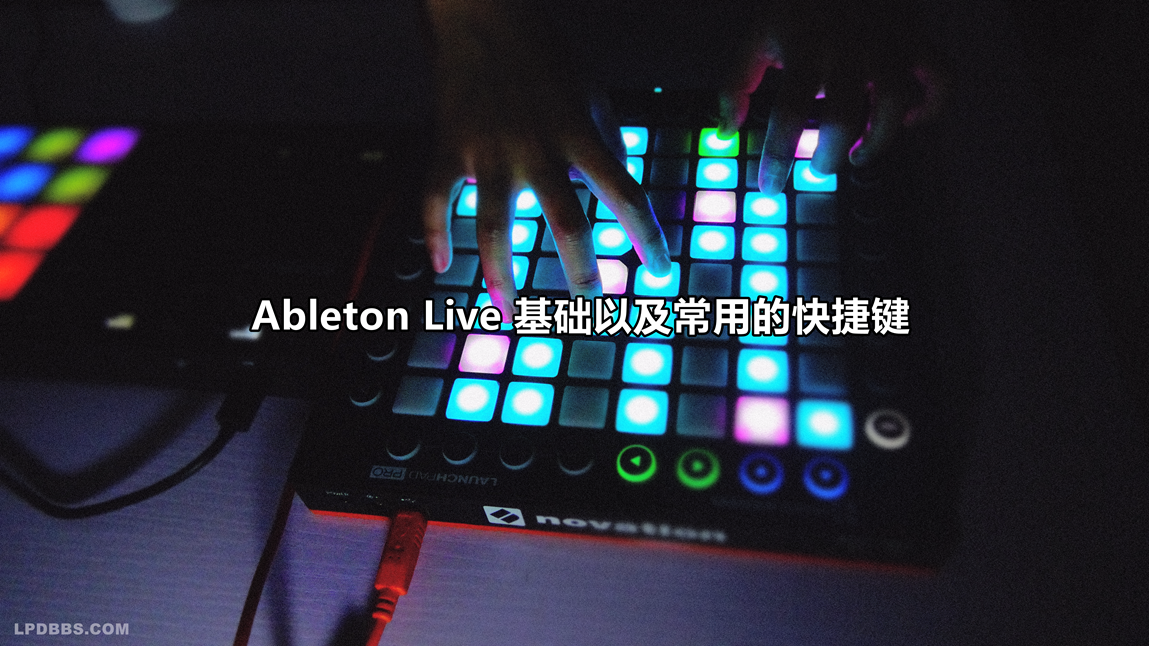 LPDBBS教学-[转载教学] Ableton Live 基础以及常用的快捷键