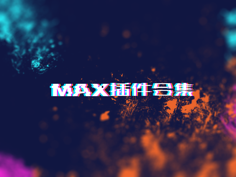 MAX插件合集