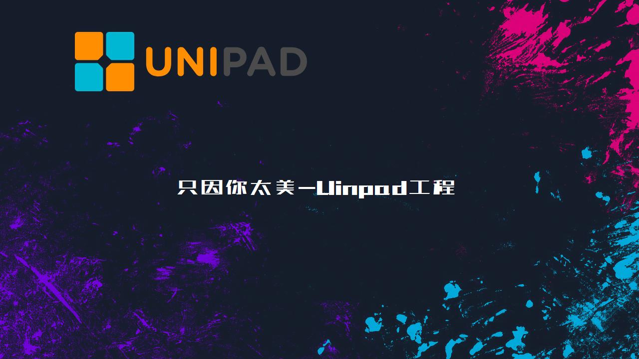 只因你太美Uinpad工程下载