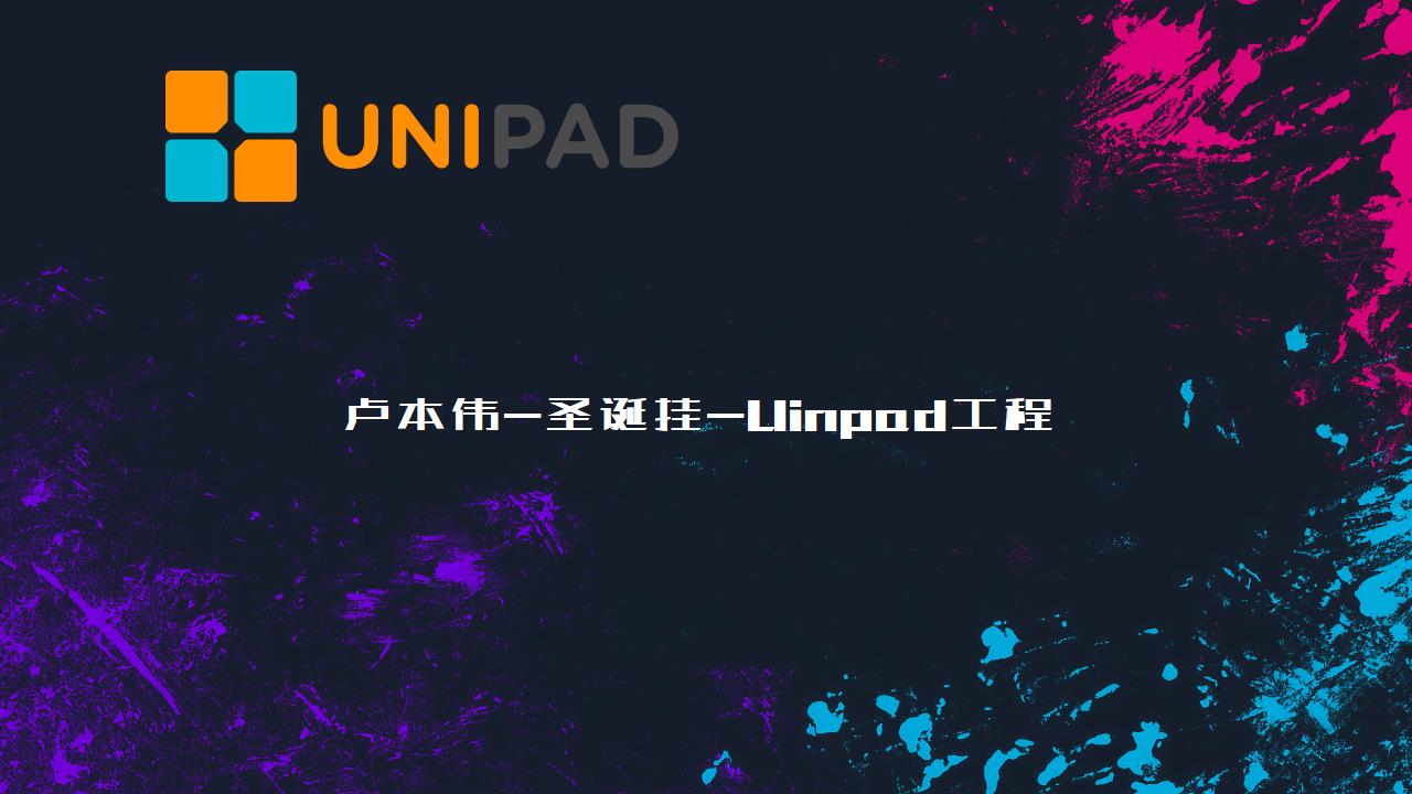卢本伟-圣诞挂-LPDBBS-Uinpad工程下载