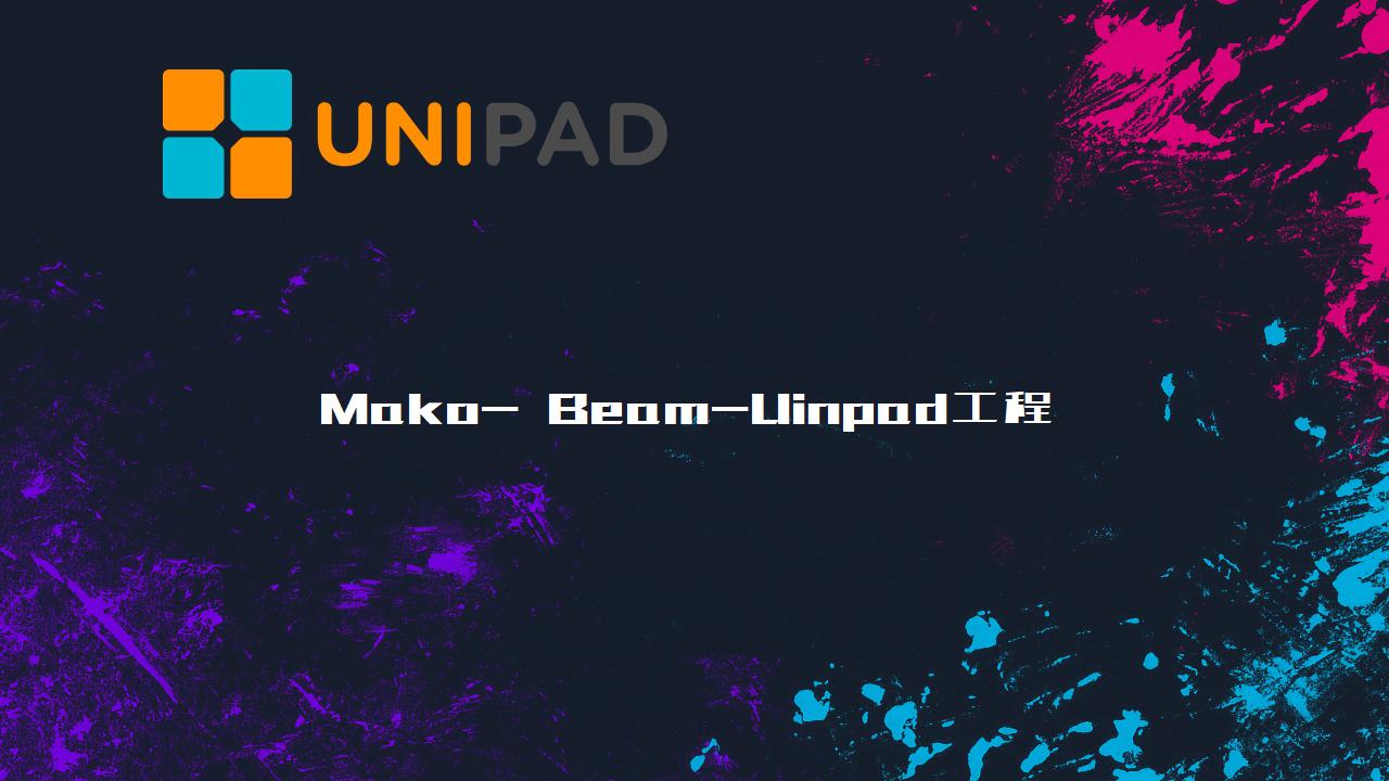 Mako- Beam-LPDBBS-Uinpad工程下载