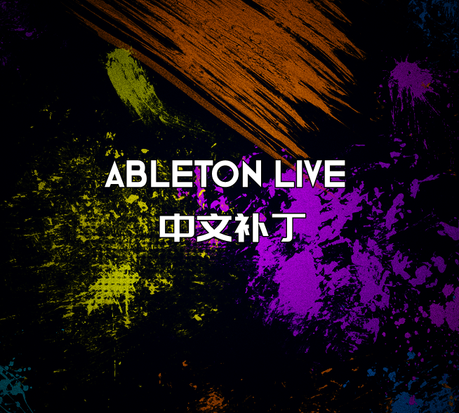 Ableton Live中文汉化补丁