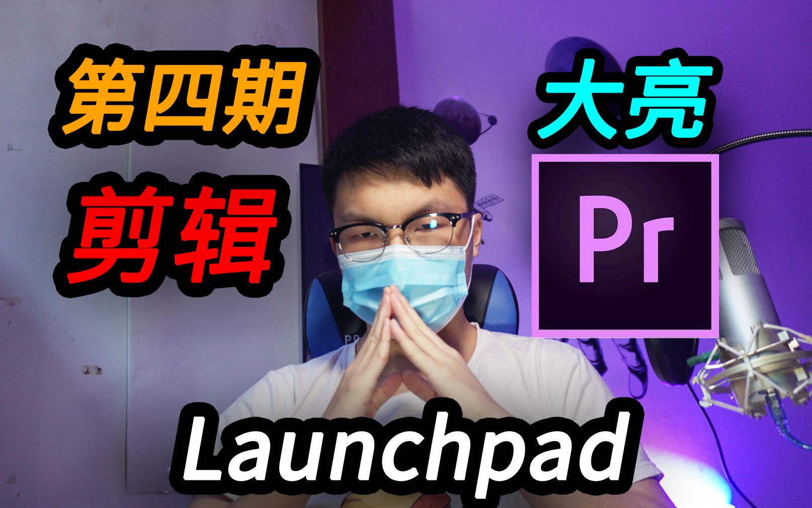 【第四期】硬核大亮教你用PR剪辑Launchpad视频 //GH Teaching