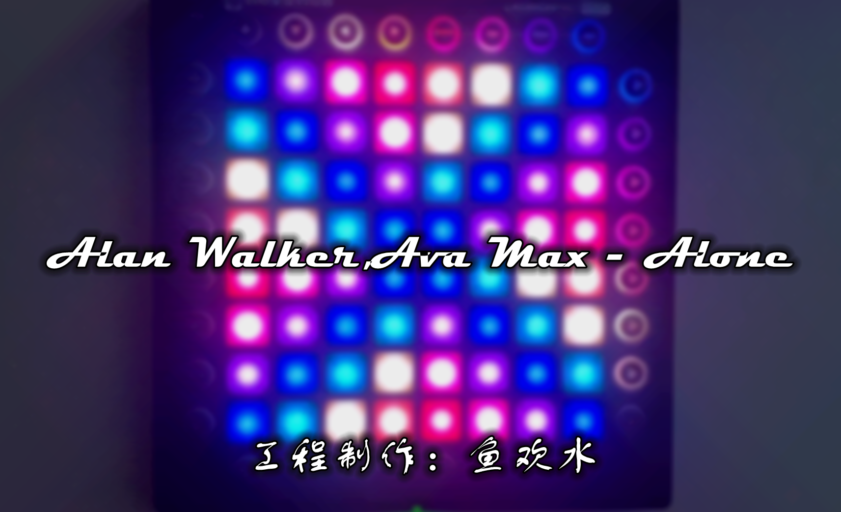 简版Alan Walker,Ava Max - Alone