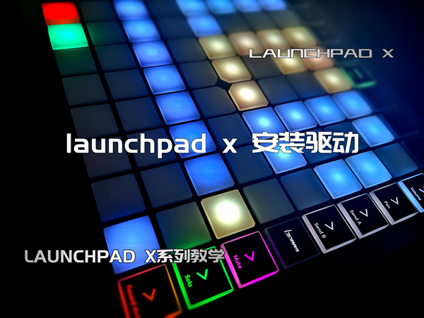 LAUNCHPAD X 安装驱动 - LPDBBS原创教学