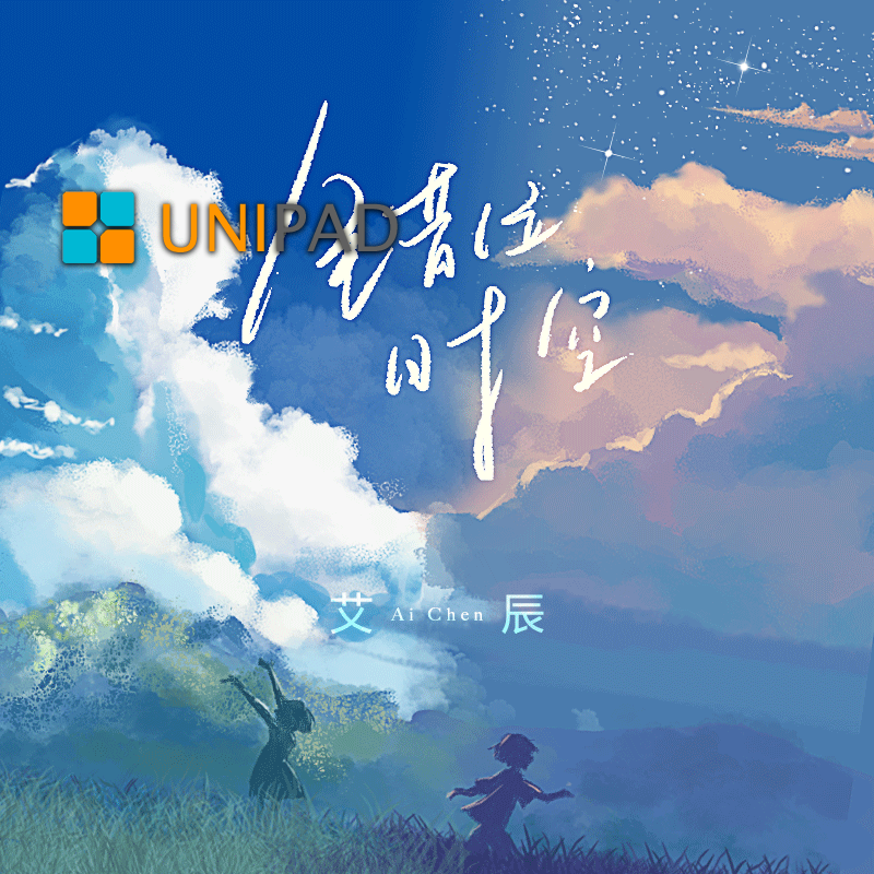 UNIPAD工程-艾辰 – 错位时空